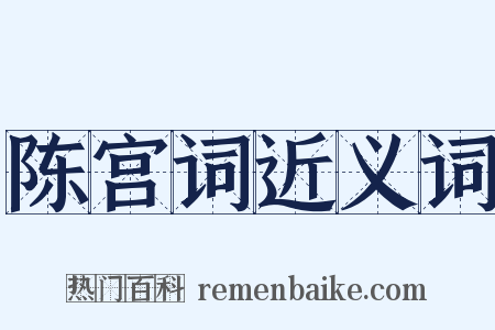 陈宫词近义词是什么意思的图片